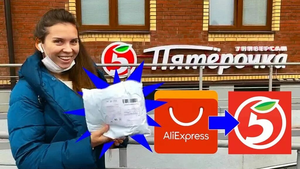Как отправить 5post посылку в пятерочке. Алиэкспресс в пятерочке. пятёрочка посылки с алиэкспресс. выдача посылок в пятерочке. пвз пятерочка.