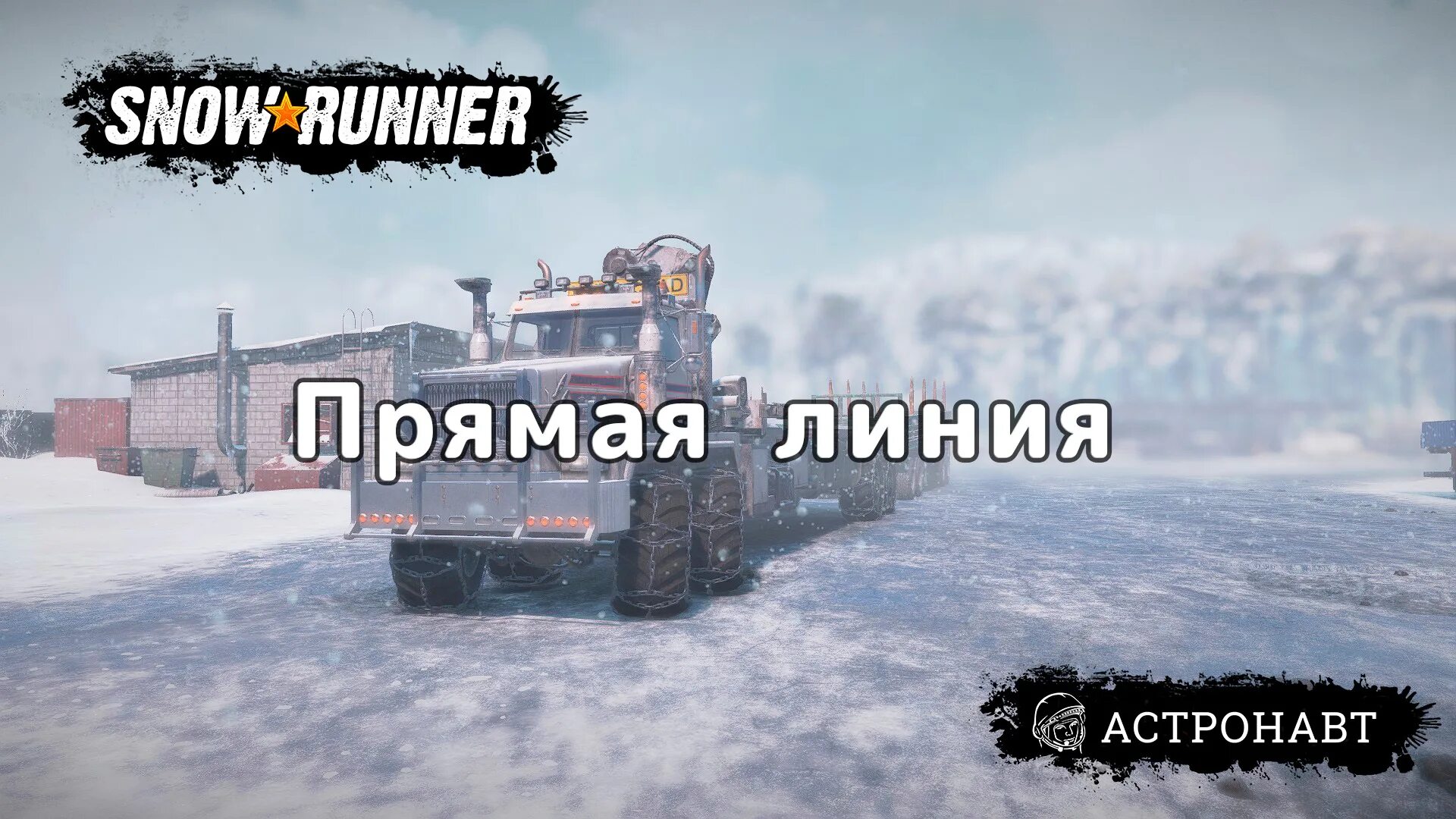 Snowrunner играть по сети на пиратке. SNOWRUNNER моды. SNOWRUNNER Амур. SNOWRUNNER на телефон. SNOWRUNNER стрим.