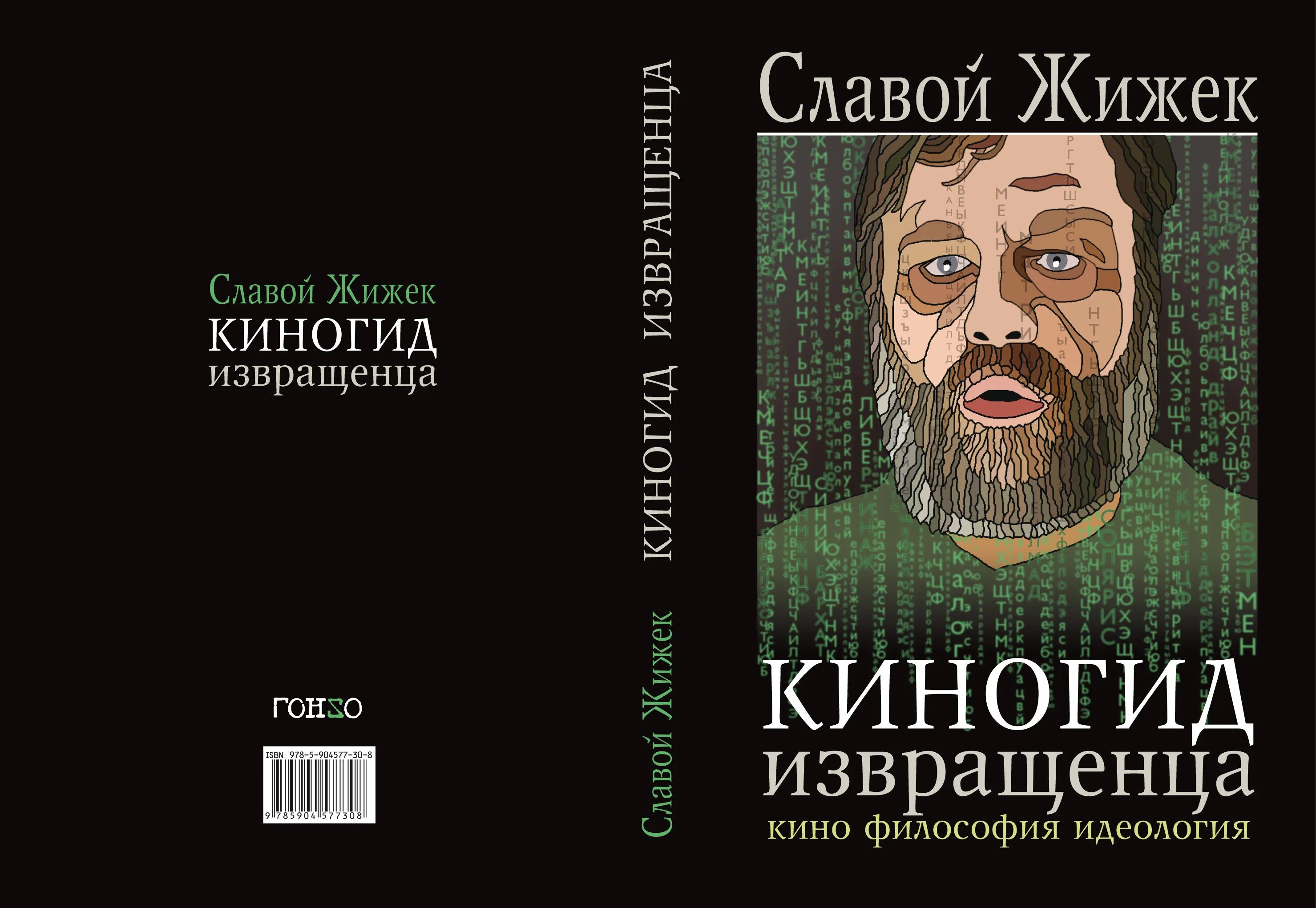 Славой Жижек Киногид идеология. Жижек с. "Киногид извращенца". Славой Жижек Киногид извращенца. Киногид извращенца