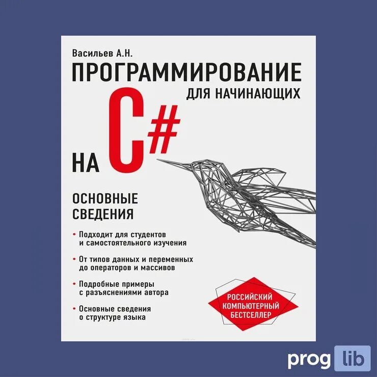 Программирование на c для начинающих. Программирование на c# для начинающих. Программирование на c в Васильев. "Программирование на c#: для новичков.