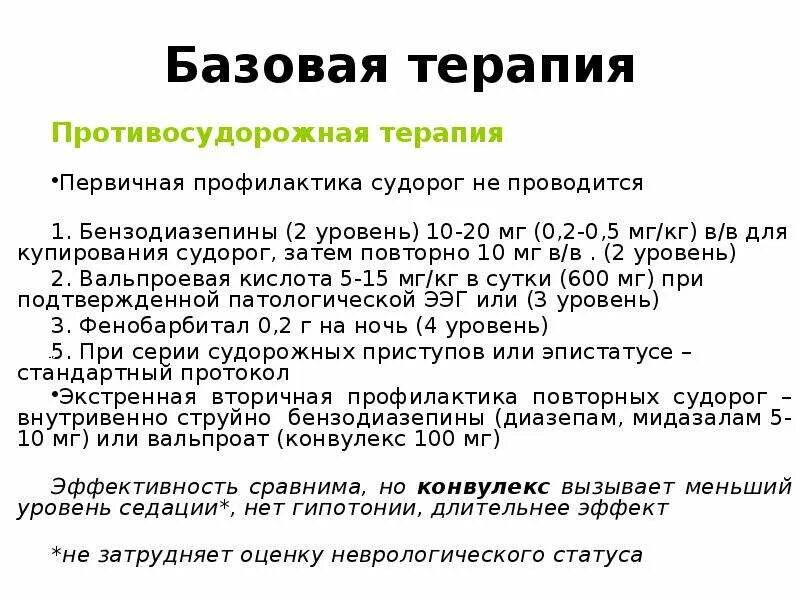 Судороги карта вызова. Бензодиазепины купирование судорог. Диазепам для купирования судорог. Конвулекс дозировка для детей. Базовая терапия.