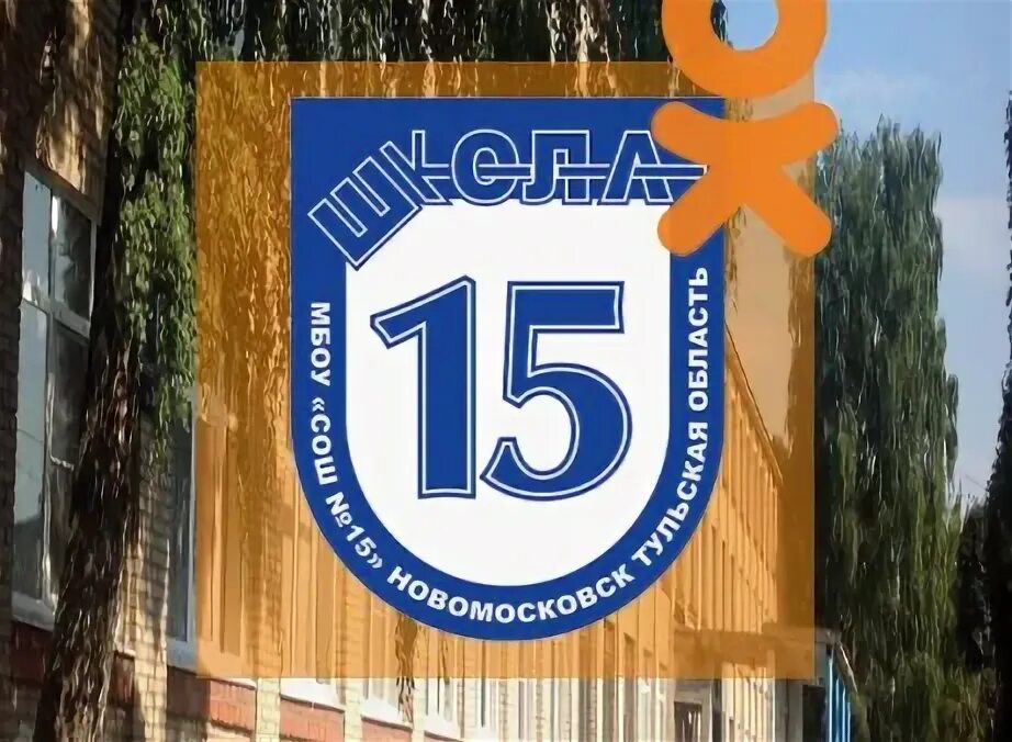 Школа 15 новомосковск. 15 Школа Новомосковск.