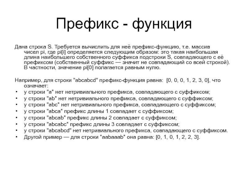 Префикс функция. Префикс примеры в русском языке. Префикс и суффикс в программировании. Префикс и суффикс строки.