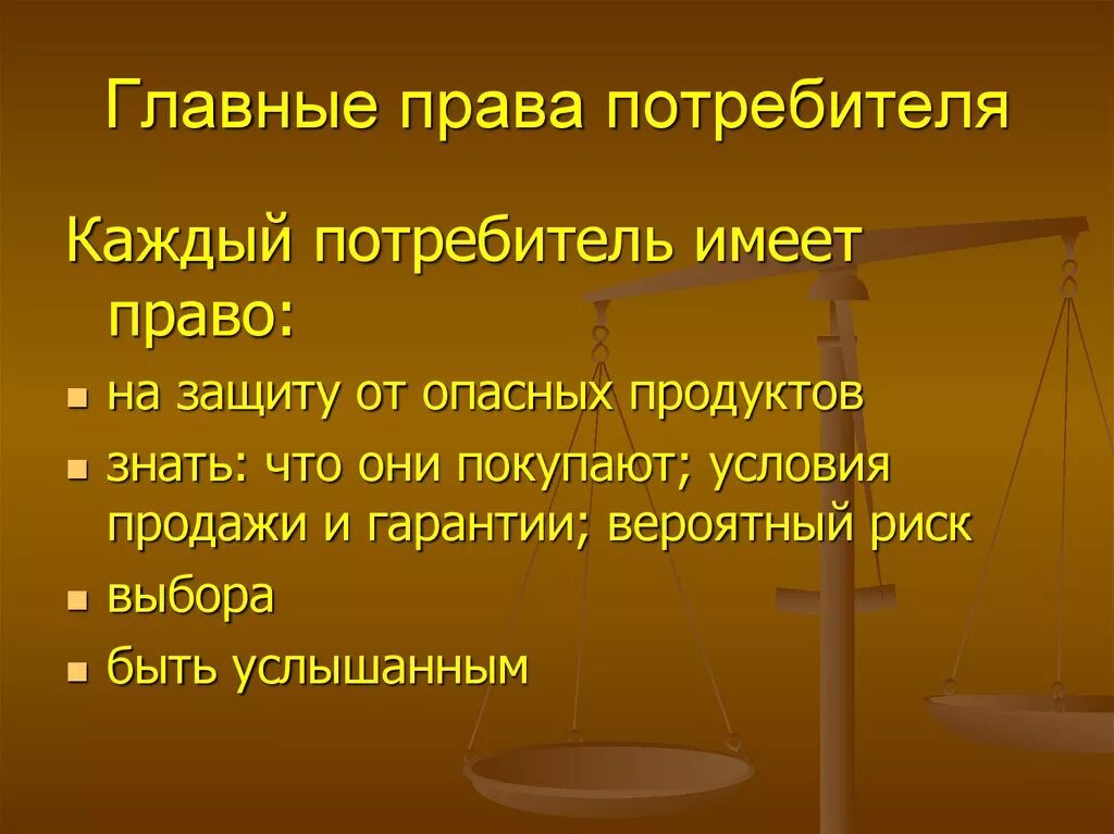 Три прав. Права потребителей. Основные права потребителя. Права потребителей и их защита. Перечислите основные права потребителя.