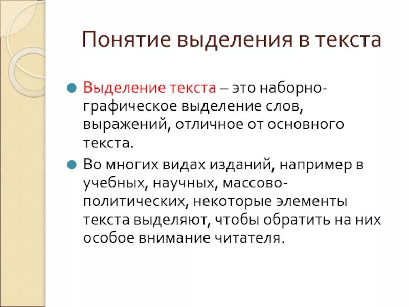 Виды выделений в тексте. Графические выделения в тексте. Понятие текста. Понятие «выделение».. Виды выделения текста.