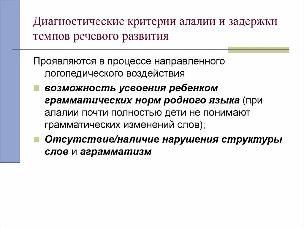 Критерии алалии. Критерии дифференциальной диагностики речевых нарушений. Дифференциальная диагностика алалии. Алалия и задержка речевого развития.