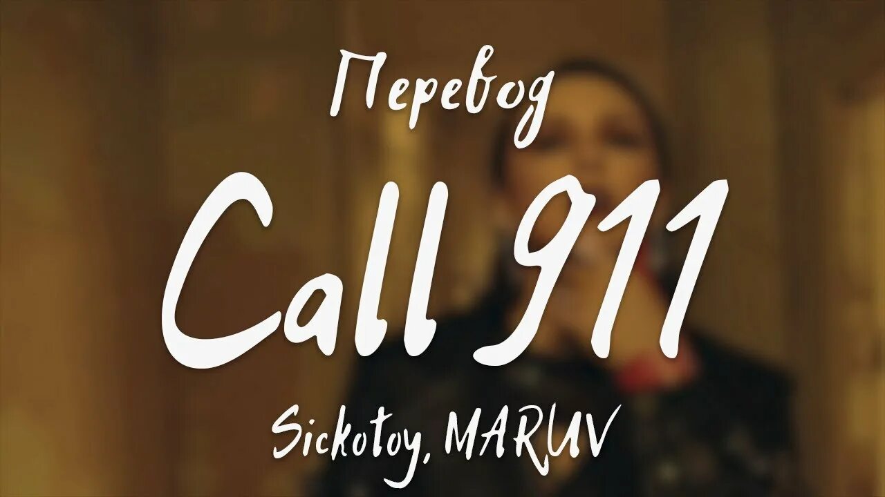 Переведи the call. Call 911 sickotoy maruv. maruv sickotoy. марув call 911. call перевод.