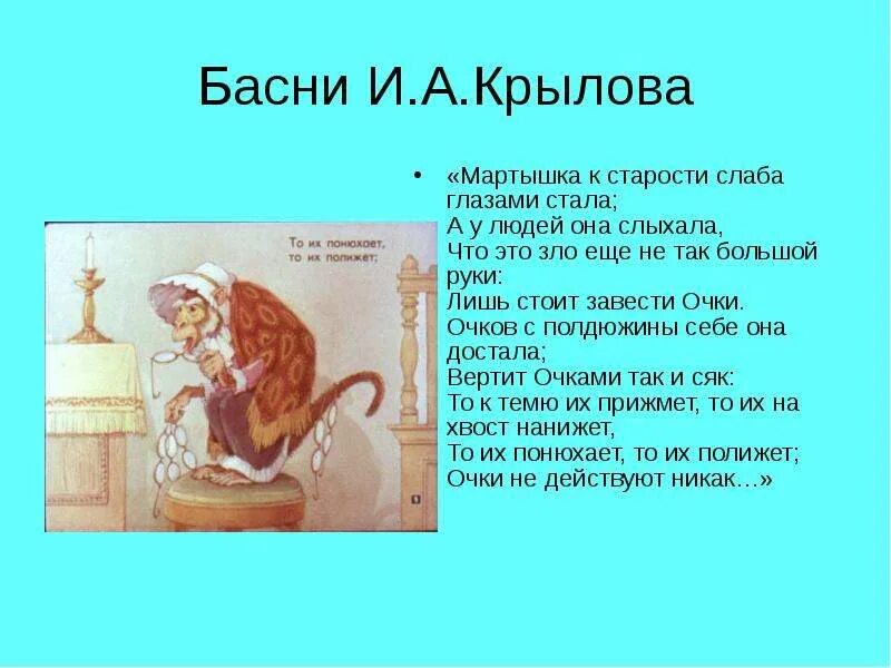 Басня мартышка и очки Крылова очки. Басня Андрея Ивановича Крылова мартышка и очки. Какие слова помогают представить обезьянку