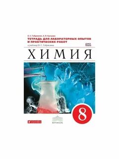 Габриелян химия 8 класс рабочая тетрадь фгос