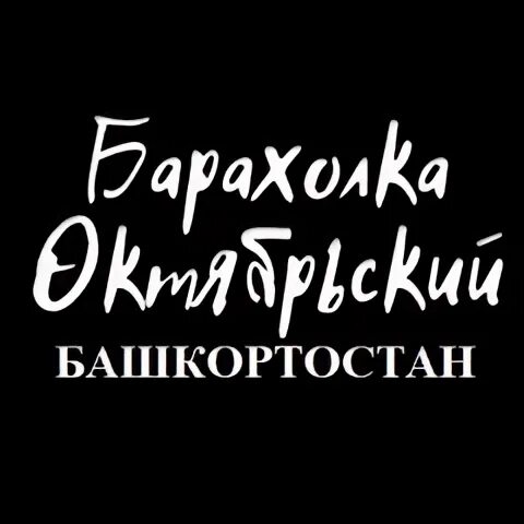 Барахолка октябрьский