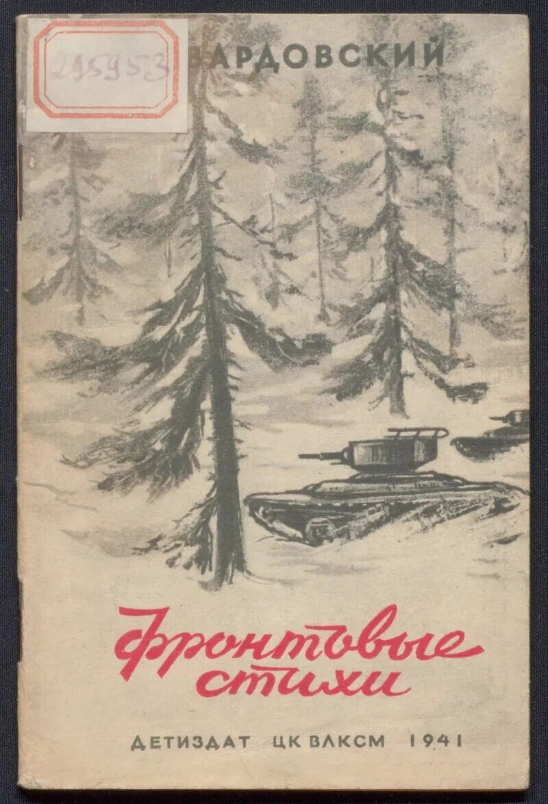 Стихи о войне обложка книги. Стихотворения Твардовского книга. Первые стихи твардовского были напечатаны в журнале