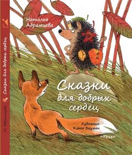 Сказки абрамцевой