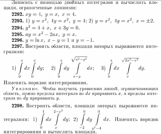 Двойные интегралы пределы интегрирования. Построить область интегрирования. Площадь с помощью двойного интеграла. Пределы интегрирования в двойном интеграле. Правила решения двойного интеграла.