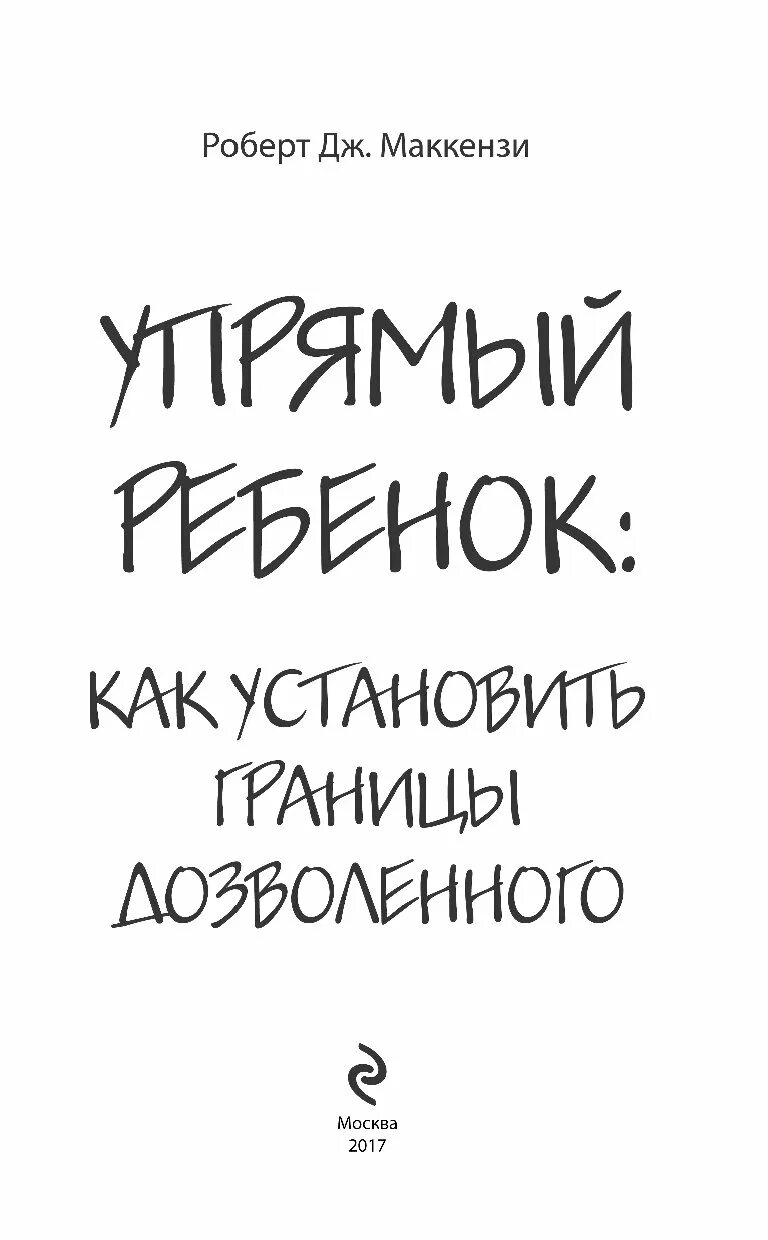 Упрямый ребенок как установить границы. Книга упрямый ребенок как установить границы дозволенного. Книга упрямый ребенок как установить границы дозволенного. Пример объяснительной плохого поведения. Маккензи роберт дж книги.