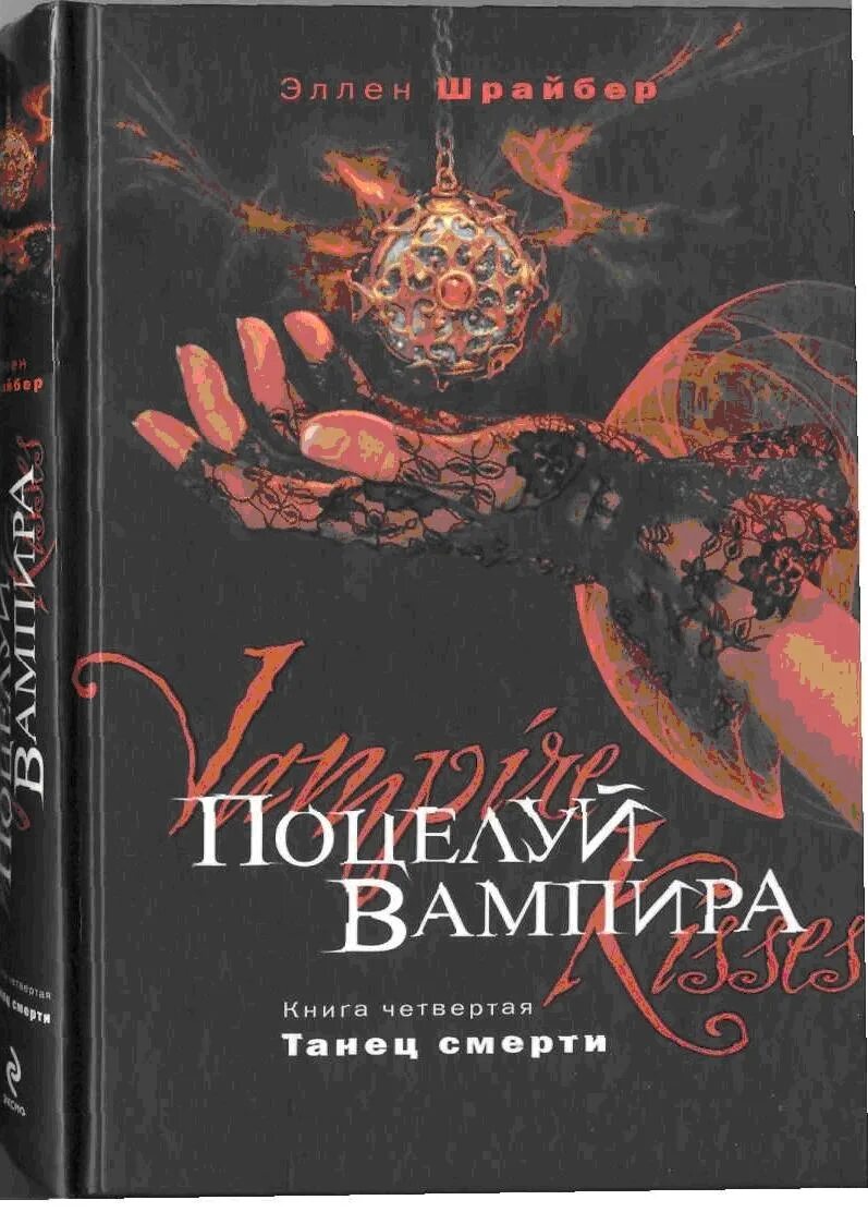 Поцелуй вампира книга. Эллен Шрайбер поцелуй вампира. Поцелуй вампира книга Эллен Шрайбер. Поцелуй вампира Шрайбер.