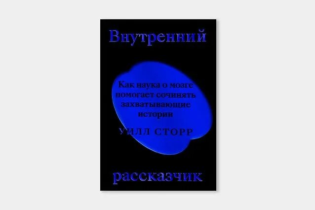 Внутренний рассказчик уилл сторр. Внутренний рассказчик стлрр. Сторр. Брошюра 10 заблуждений, 1010. Внутренний рассказчик уилл сторр.