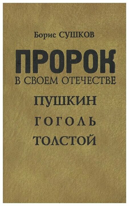 Пророк в своем отечестве. Не бывает пророка в своем отечестве. Есть пророки в своем отечестве. Пророк в своем отечестве книга фото. Пророк в своем отечестве книга.