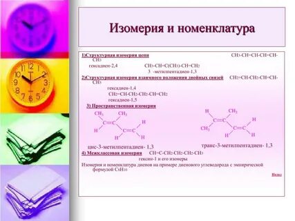 Изомеры гексадиена 1 2