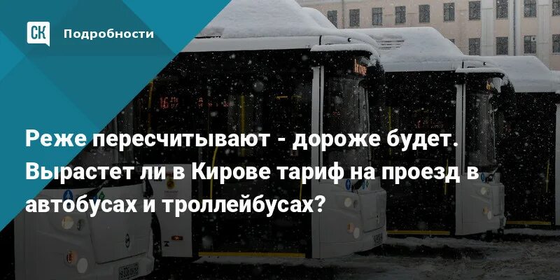 Проезд в транспорте киров. Проезд в транспорте киров