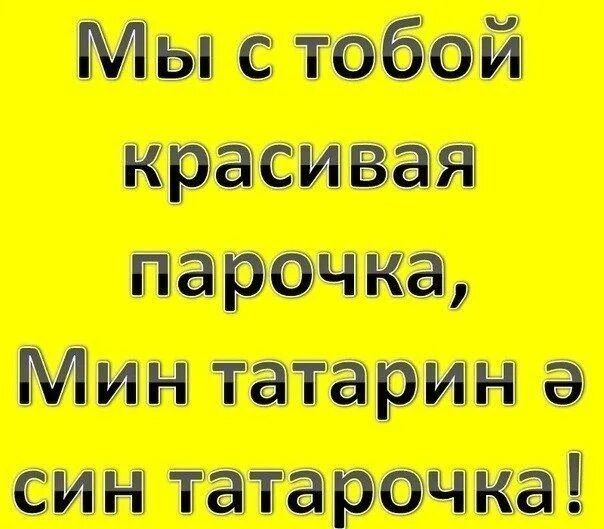 Смешные картинки про татар. Где ты мой татарин. Приколы про татар. Надпись я татарин. Высказывания про татарок.