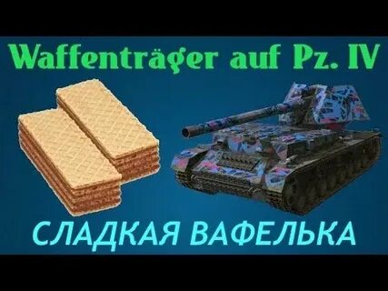 Вафля танк полное название