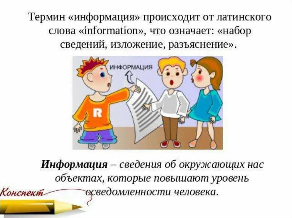 Слово информация происходит. Информация. Информация происходит от латинского слова information, что означает. Что означает слово информация. Что значит слово информация.