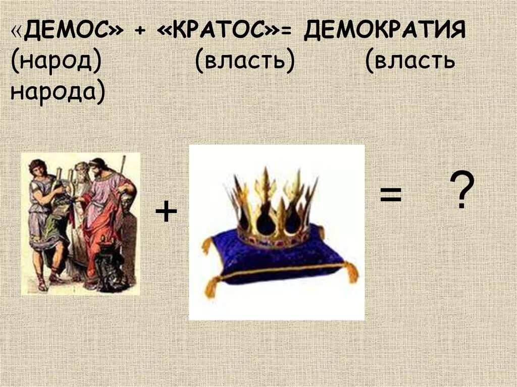 Зарождение демократии в Афинах 5 класс. Зарождение демократии в Афинах 5 класс презентация. Сообщение Зарождение демократии в Афинах 5 класс. Власть народа история 5 класс.