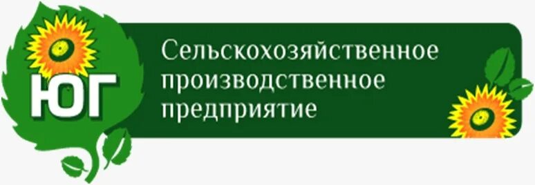Спп юг. Армавир ооо сельскохозяйственное производственное предприятие юг. спп юг армавир. спп юг продукция. спп юг логотип.