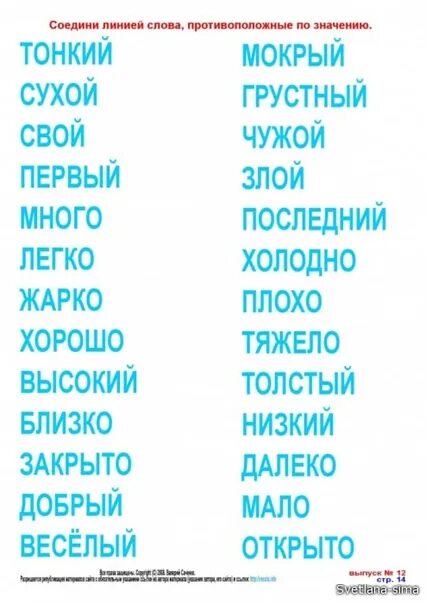 Соедини слово и его значение. Соедини слова противоположные по смыслу. Слова противоположные по значению задания. Слова противоположные по смыслу для дошкольников. Предметы противоположные по смыслу.