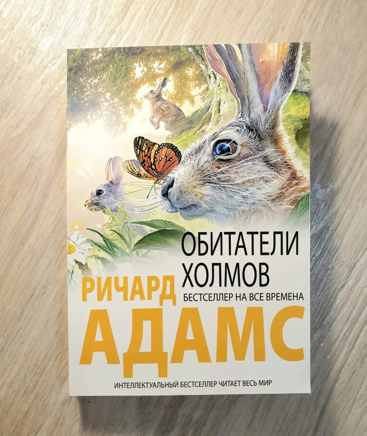 Холмы книга отзывы. Адамс а. "обитатели холмов". Книга обитатели холмов.