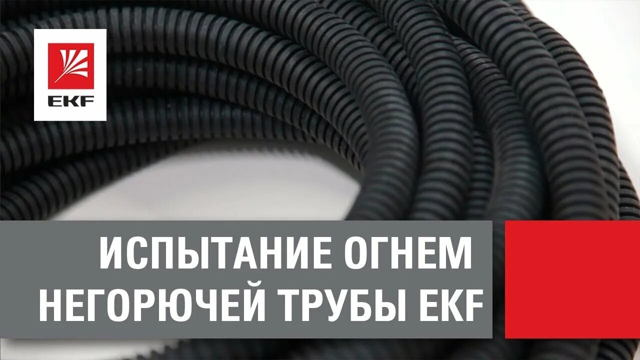 Ekf plast гофра. Гофра FRHF 25. 32 Гофра негорючая для кабеля. Труба гофрированная EKF Plast 20. Негорючая гофра для электропроводки 20 мм.