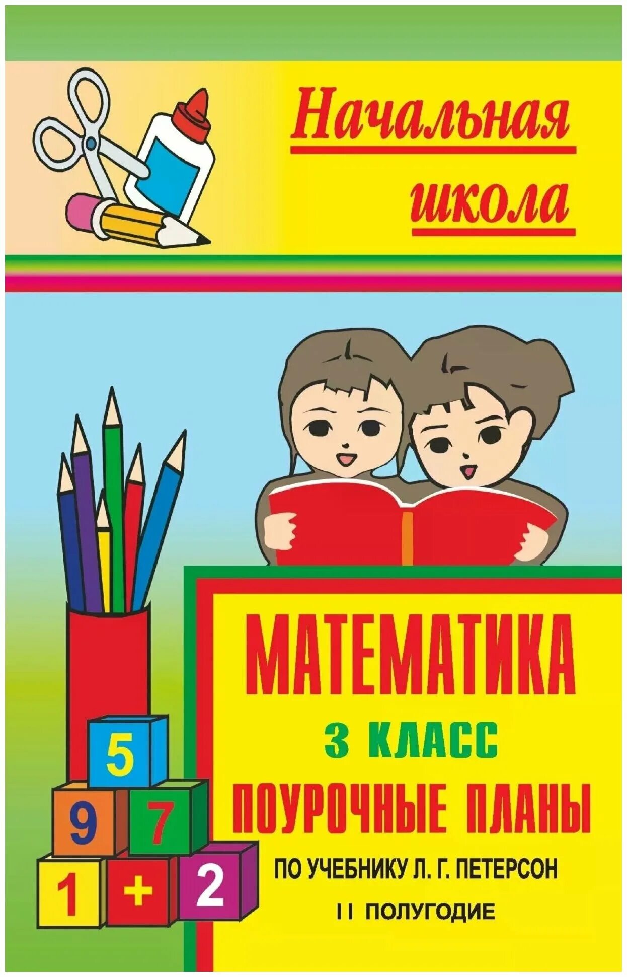 поурочное планирование технология книга. поурочные планы школа. поурочный план русский язык. поурочные планы по учебнику аксеновой. поурочные планы 2 класс русский язык.