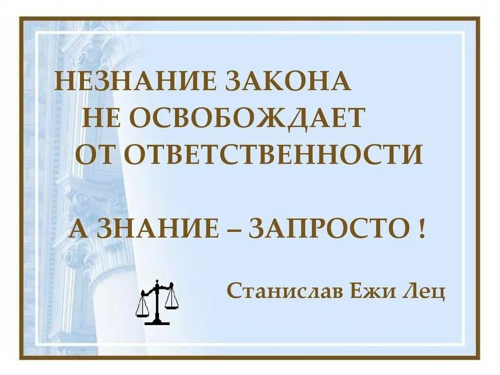 Незнание закона от ответственности не. Ytpyfybt pfrjyt yt jcdj,j;lftn jn jndtncdntyyjcnb. незнание закона не освобождает. не щнание закона не освобождает от ответственности. не знание ге освобождает от ответственности.