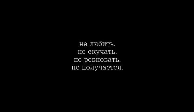 Картинка скучаю на черном фоне. Надписи на черном фоне со смыслом. Скучаю ревную. Ненавижу надпись на черном фоне. Песня скучает ревнует