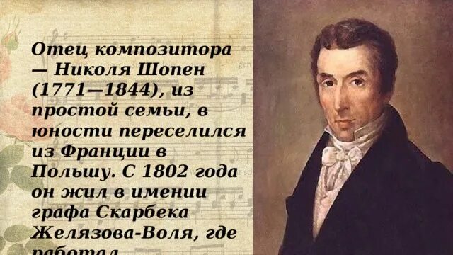 Отец композитора был. Отец композитора — Николя Шопен. Шопен 1844 год. Папа Шопена. Родители Шопена Николя Шопен(1771-1844) Юстиниана Кржижановская (1782-1861).