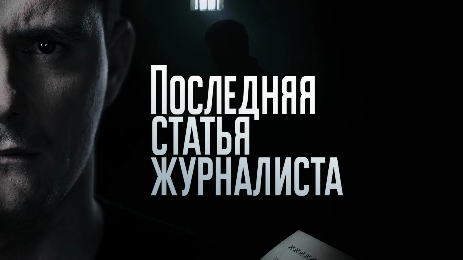 Последнюю статью журналиста. Последняя статья журналиста. последняя статья журналиста сериал. последняя статья журналиста постер. последняя статья журналиста сериал постер.