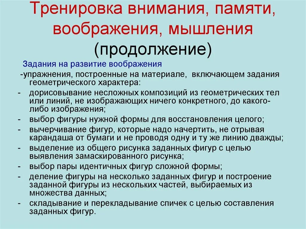 Упражнения для развития памяти и мышления. Развитие внимания памяти мышления. Задачи на развитие воображения. Развитие памяти внимания мышления воображения.