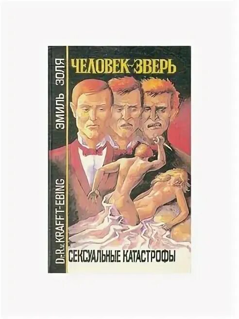 Люди и звери отзывы. Человек зверь Золя. Книга человек зверь. Животное человек книга. Человеческое животное книга.