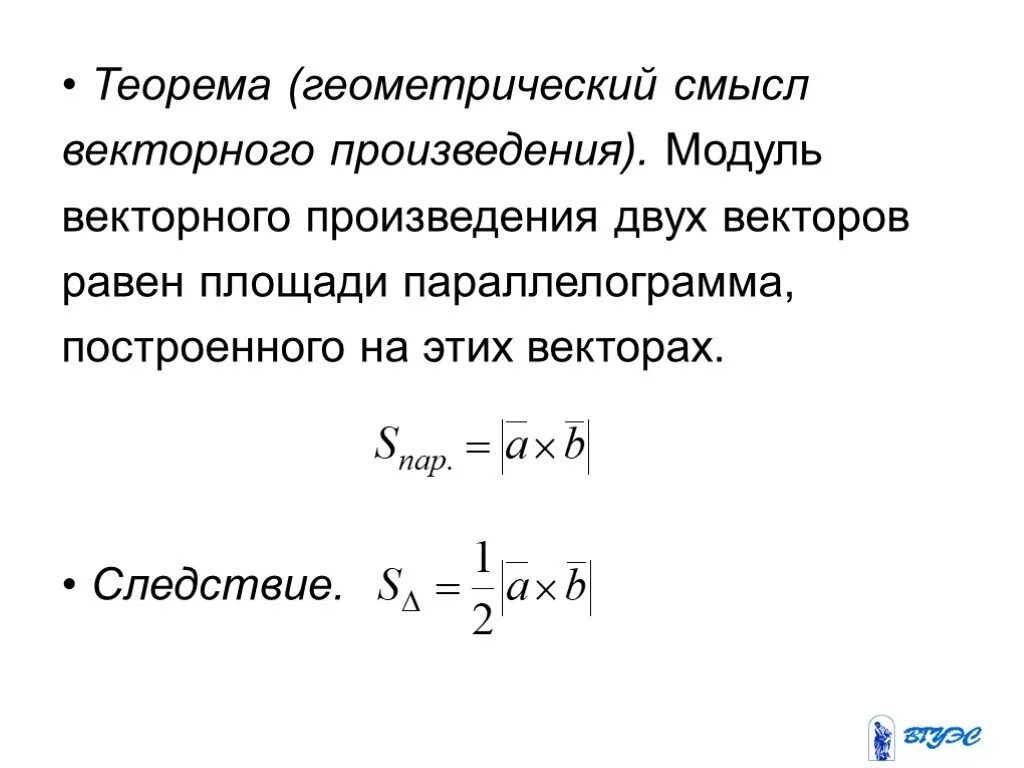 Геометрический смысл произведений. Смысл векторного произведения. Геометрический смысл векторного произведения векторов. Геометрический смысл векторного произведения. Произведение модулей.