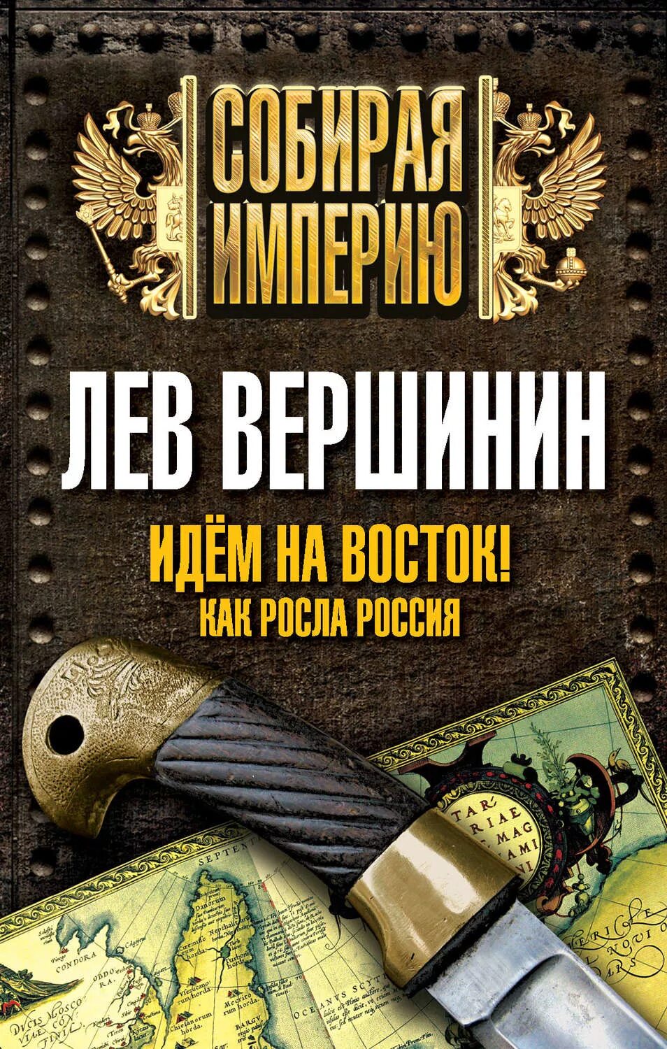 Пир воронов лев вершинин. Лев Вершинин. Лев Рэмович Вершинин. Идем на Восток.