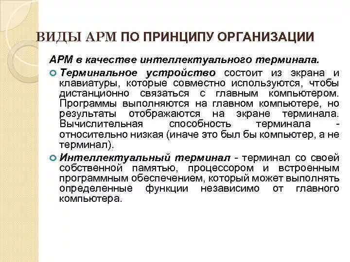 Виды АРМ. Виды автоматизированного рабочего места. Автоматизированное рабочее место виды. Виды автоматизированных рабочих мест.