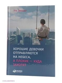 Хорошие девочки отправляются на небеса а плохие