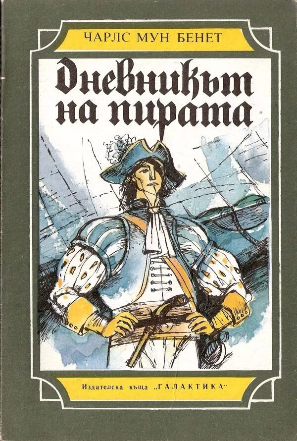 Обложка книги про пиратов. Веселый роджер. Пират из сказки. Пираты читать 3. Алтей посмотри и раскрась.