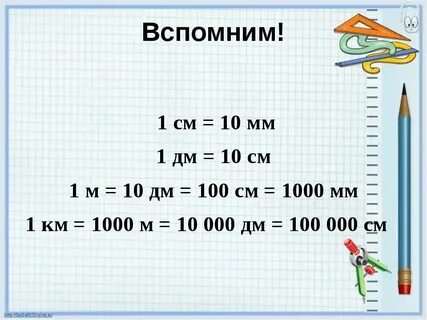 1 2 метра выразить в сантиметрах