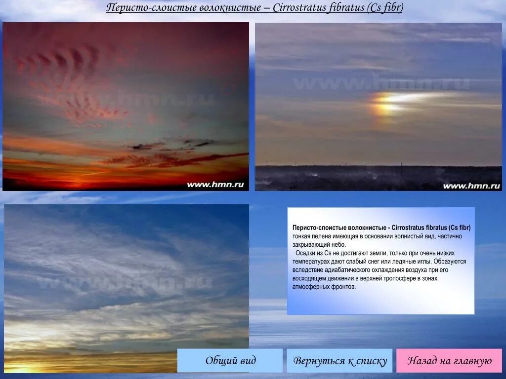 Слоистые облака осадки. Перисто Слоистые волокнистые облака. Перисто Слоистые облака осадки. Перисто-Слоистые облака (Cirrostratus). Пенисто Слоистые волокнистые.