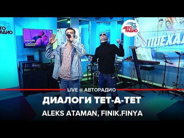 Диалоги тет а тет finik где послушать. Aleks ataman, finik.finya диалоги тет-а-тет. диалоги тет-а-тет aleks ataman. фото finik finya и aleks ataman. музыканты на авторадио.