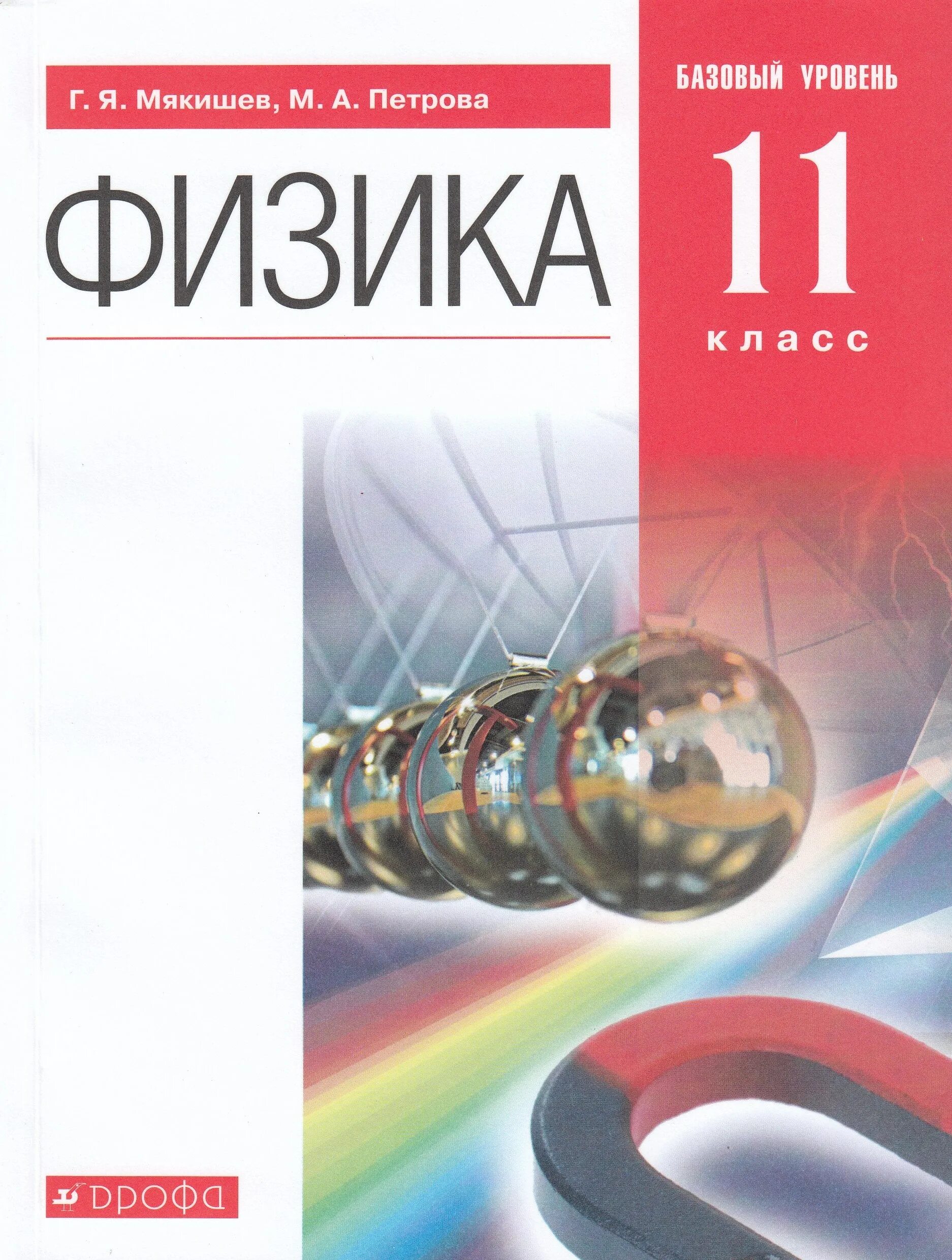 Физика 11 Мякишев Петрова. Физика 11 класс базовый уровень. Учебники по физике базовый уровень. Физика 10 класс базовый уровень Мякишев Дрофа.