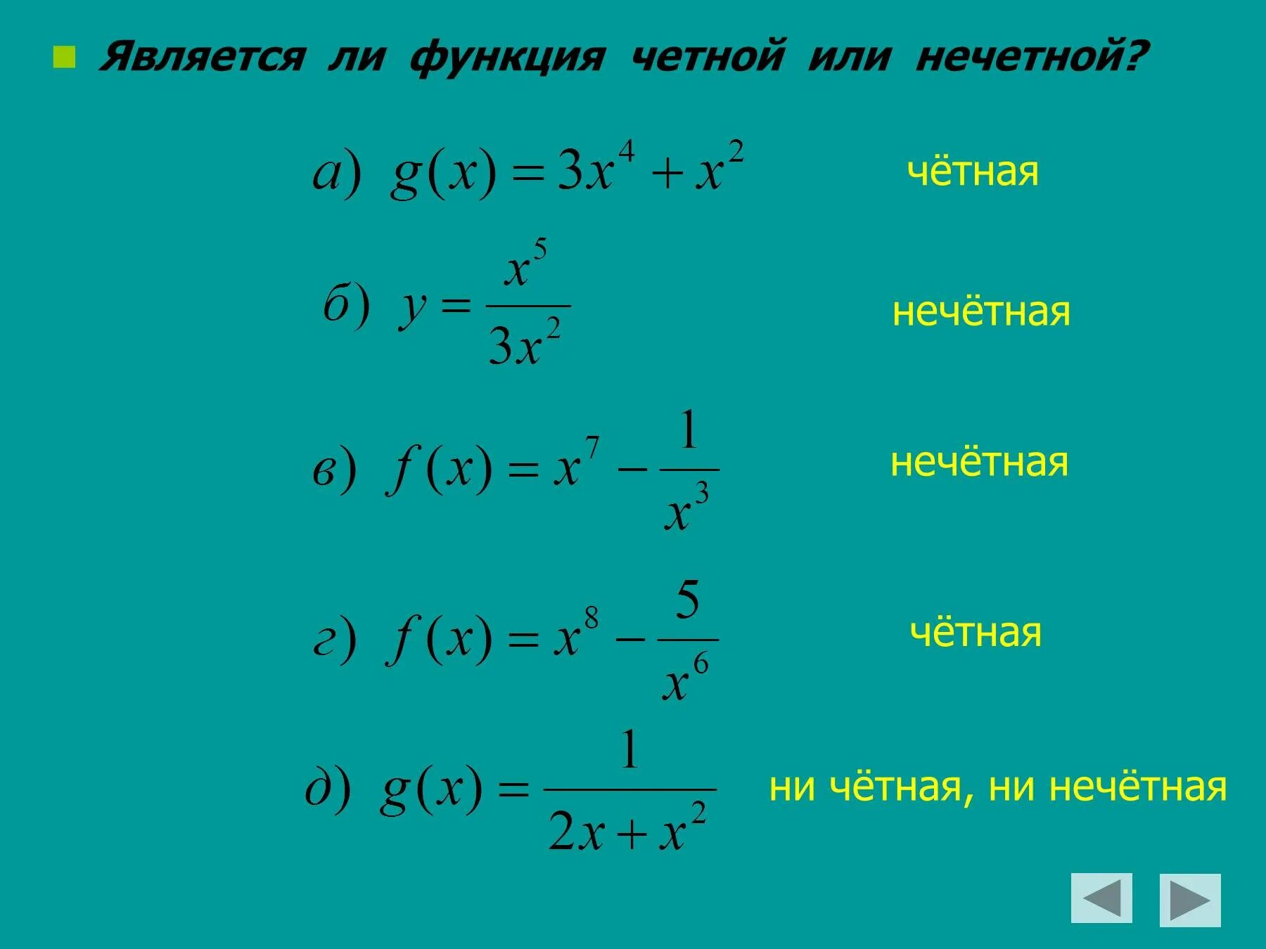 Какая из функций является четной. Четность и нечетность функции задания. Свойства четности и нечетности. Четной является функция. Ни четная ни нечетная функция.