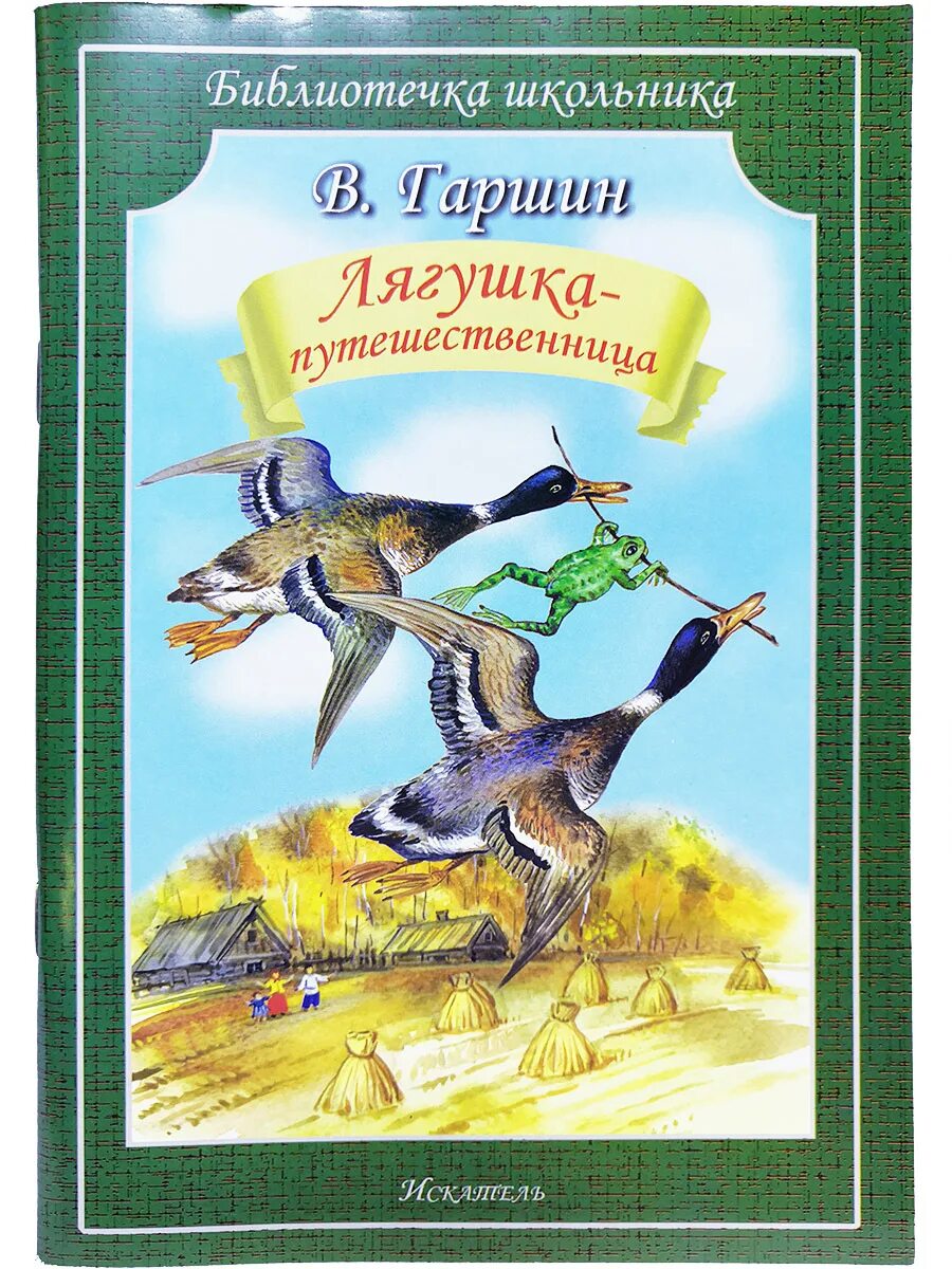 Произведение сигнал гаршин. Гаршин лягушка путешественница. гаршин в.м. &quot;лягушка-путешественница&quot;. лягушка путешественница xfheiby. книга гаршина лягушка путешественница.