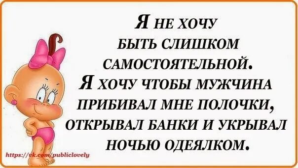 Не хочу быть самостоятельной